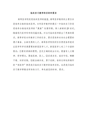 临床实习教学的目的和要求.docx