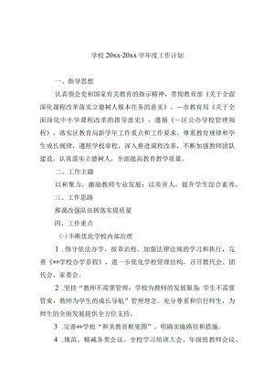 学校20xx-20xx学年度工作计划.docx