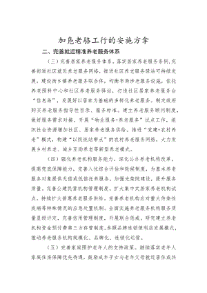 加强老龄工作的实施方案4-12-30.docx