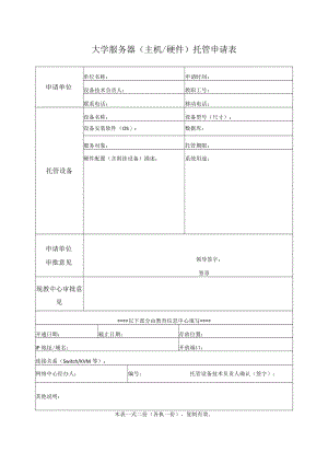 大学服务器（主机硬件）托管申请表.docx