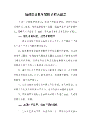 加强课堂教学管理的有关规定.docx