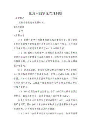 紧急用血输血管理制度.docx