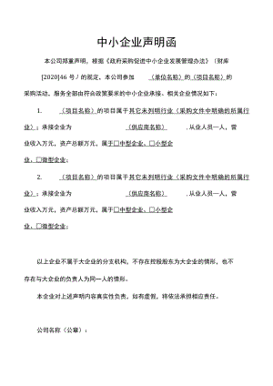 中小企业声明函（项目招标管理）.docx