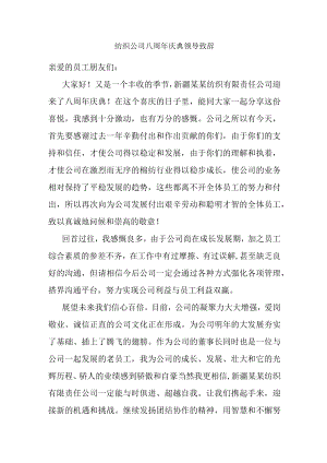 纺织公司八周年庆典领导致辞.docx