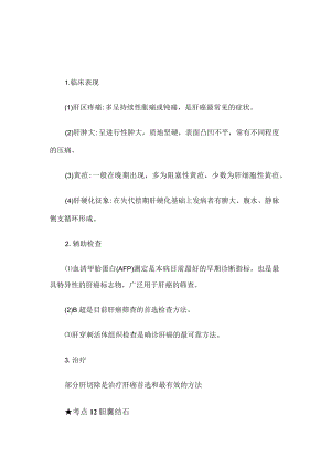 考点11原发性肝癌.docx