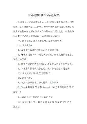 中年教师联谊活动方案.docx