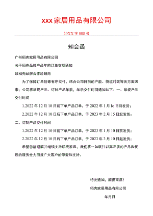 订单交付时间知会函.docx