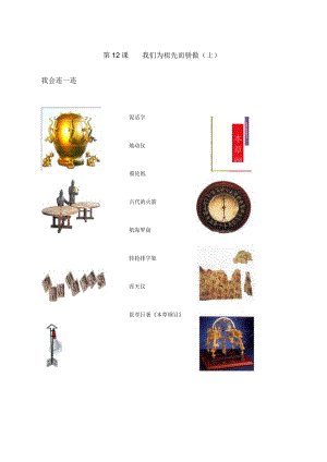第12课我们为祖先而骄傲上我会连一连.docx