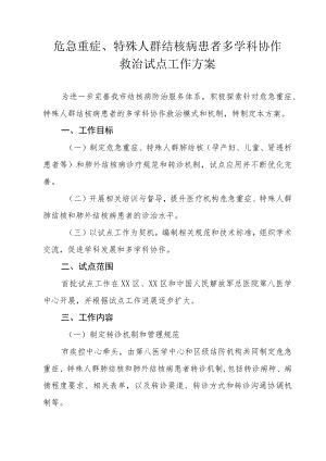 危急重症、特殊人群结核病患者多学科协作救治试点工作方案.docx
