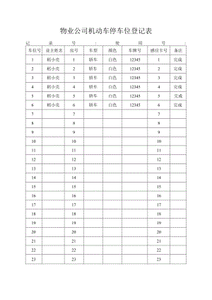 停车位登记表.docx