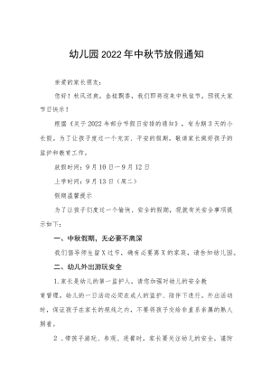 私立幼儿园2022中秋放假通知整编4份.docx