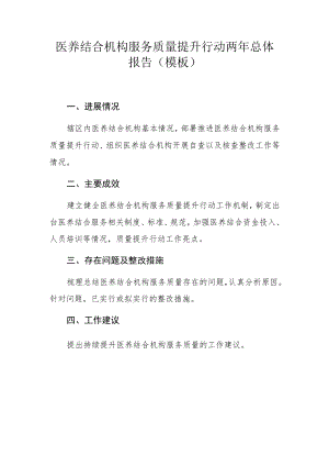 医养结合机构服务质量提升行动两年总体报告（模板）.docx