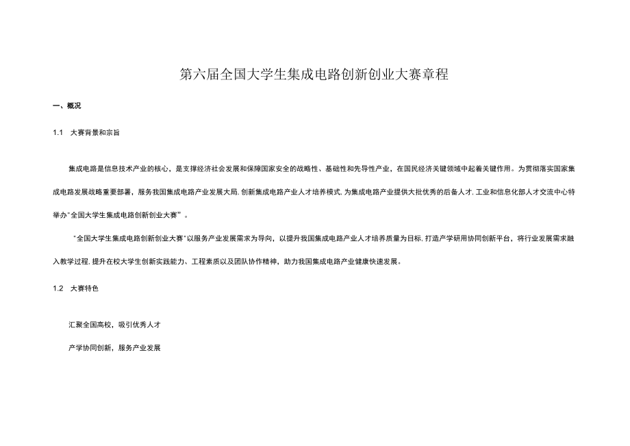 第六届全国大学生集成电路创新创业大赛章程.docx_第1页