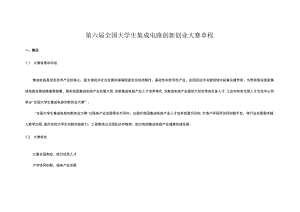 第六届全国大学生集成电路创新创业大赛章程.docx