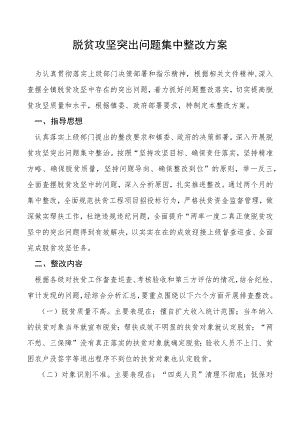 脱贫攻坚突出问题集中整改方案.docx