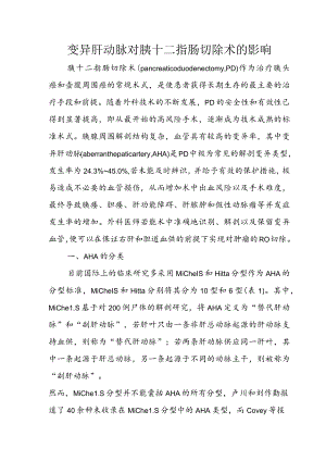 变异肝动脉对胰十二指肠切除术的影响.docx