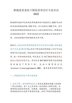 肿瘤患者食欲下降的营养诊疗专家共识2022.docx