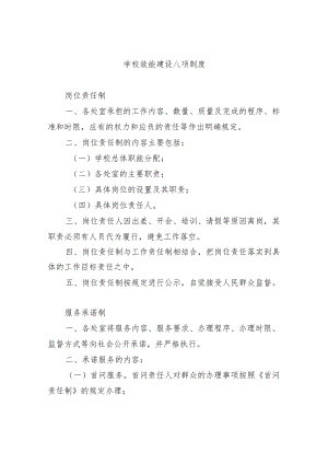 学校效能建设八项制度.docx
