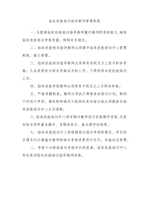 临床技能培训指导教师管理制度.docx