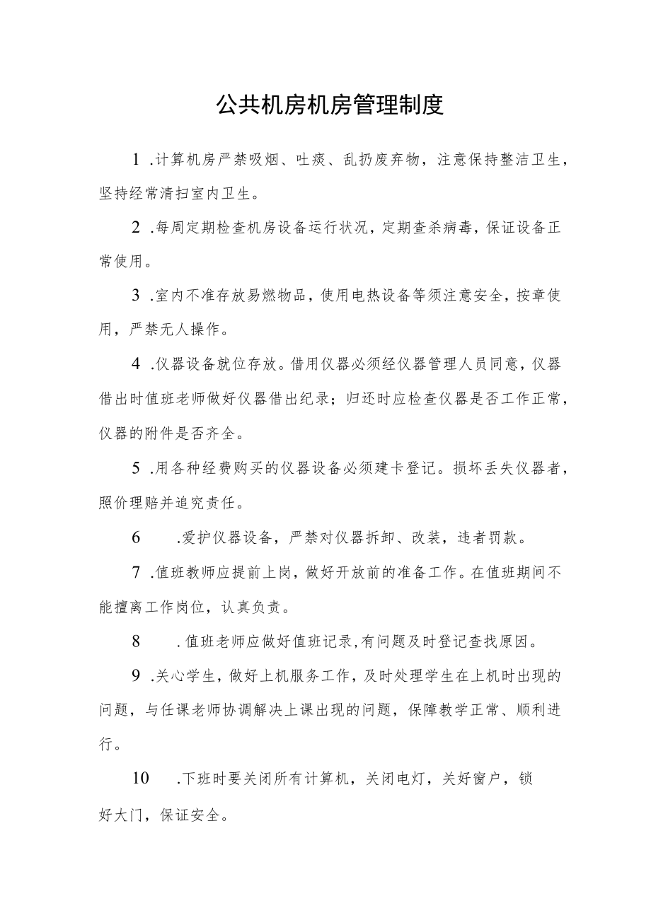 公共机房机房管理制度.docx_第1页