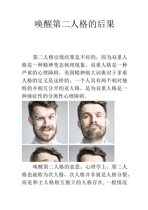 唤醒第二人格的后果.docx