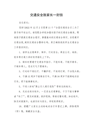 交通安全致家长一封信.docx