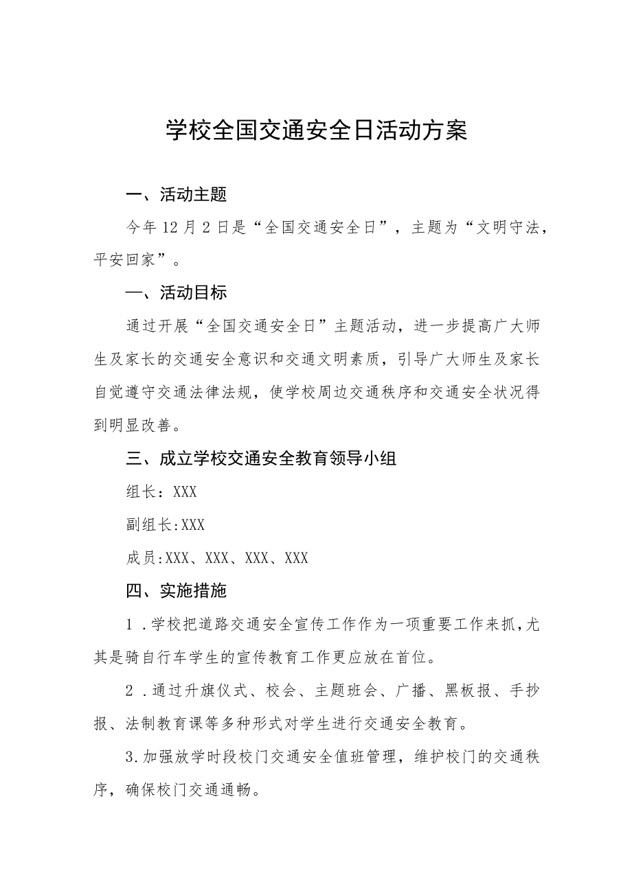 学校“122全国交通安全日”活动方案范文精选.docx_第1页
