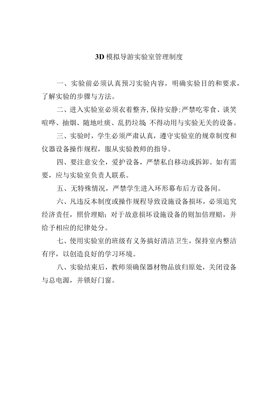 学校3D模拟导游实验室管理制度.docx_第1页