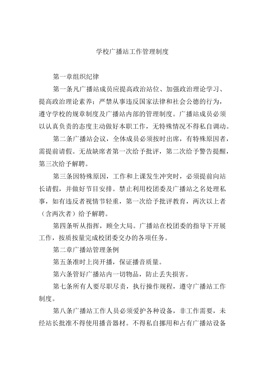 学校广播站工作管理制度.docx_第1页