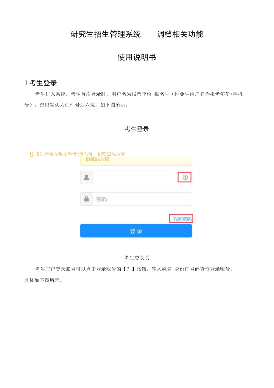 研究生招生管理系统——调档相关功能使用说明书.docx_第1页