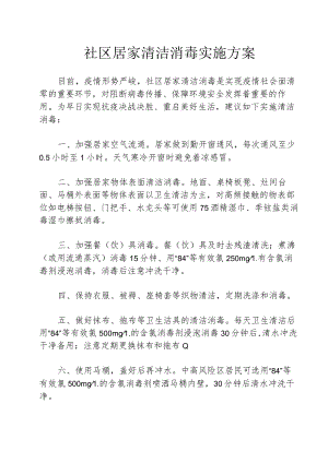 社区居家清洁消毒实施方案1-2-10.docx