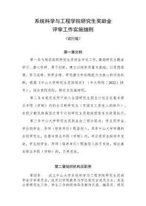 系统科学与工程学院研究生奖助金评审工作实施细则.docx