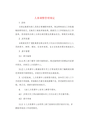 制度范文人事调整管理规定.docx