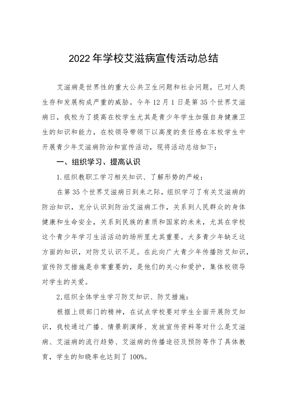 学校2022年预防艾滋病宣传教育总结优秀范文3篇.docx_第1页
