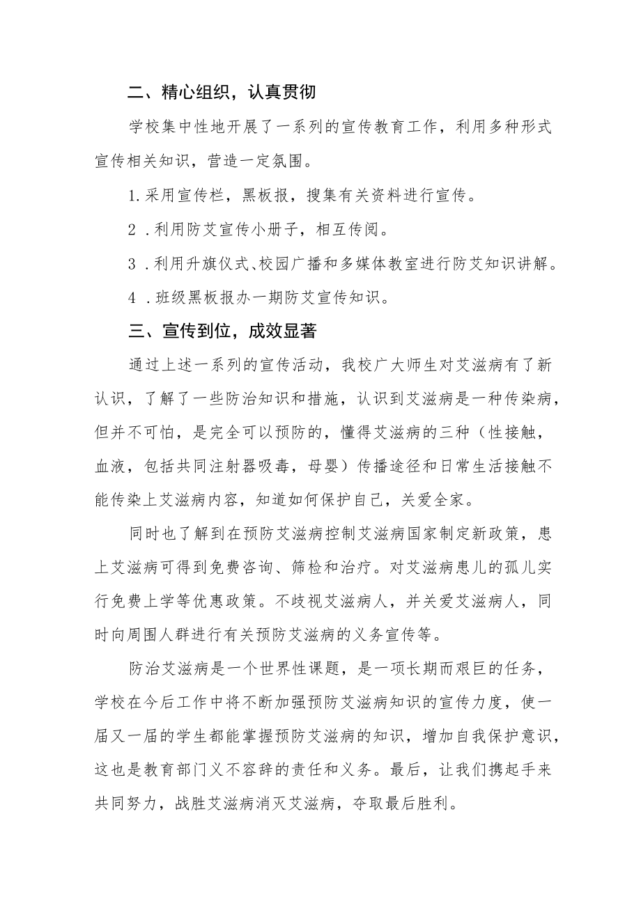 学校2022年预防艾滋病宣传教育总结优秀范文3篇.docx_第2页