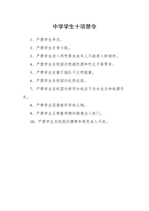 中学学生十项禁令.docx