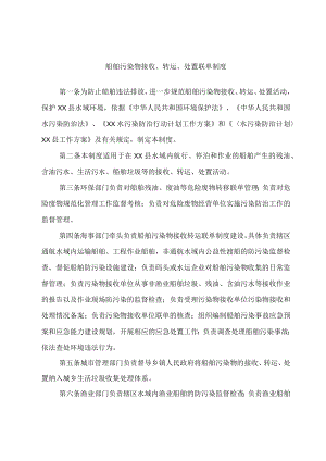 船舶污染物接收、转运、处置联单制度.docx