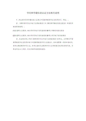 学历和学籍信息认证方法相关说明.docx