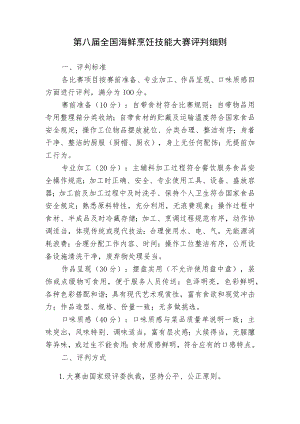 第八届全国海鲜烹饪技能大赛评判细则.docx