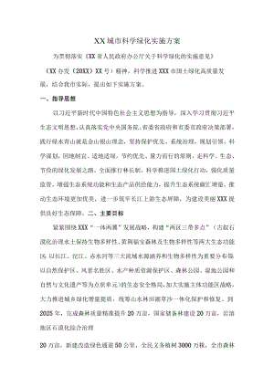 城市科学绿化实施方案.docx