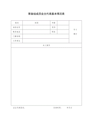 筹备组成员业主代表基本情况表.docx