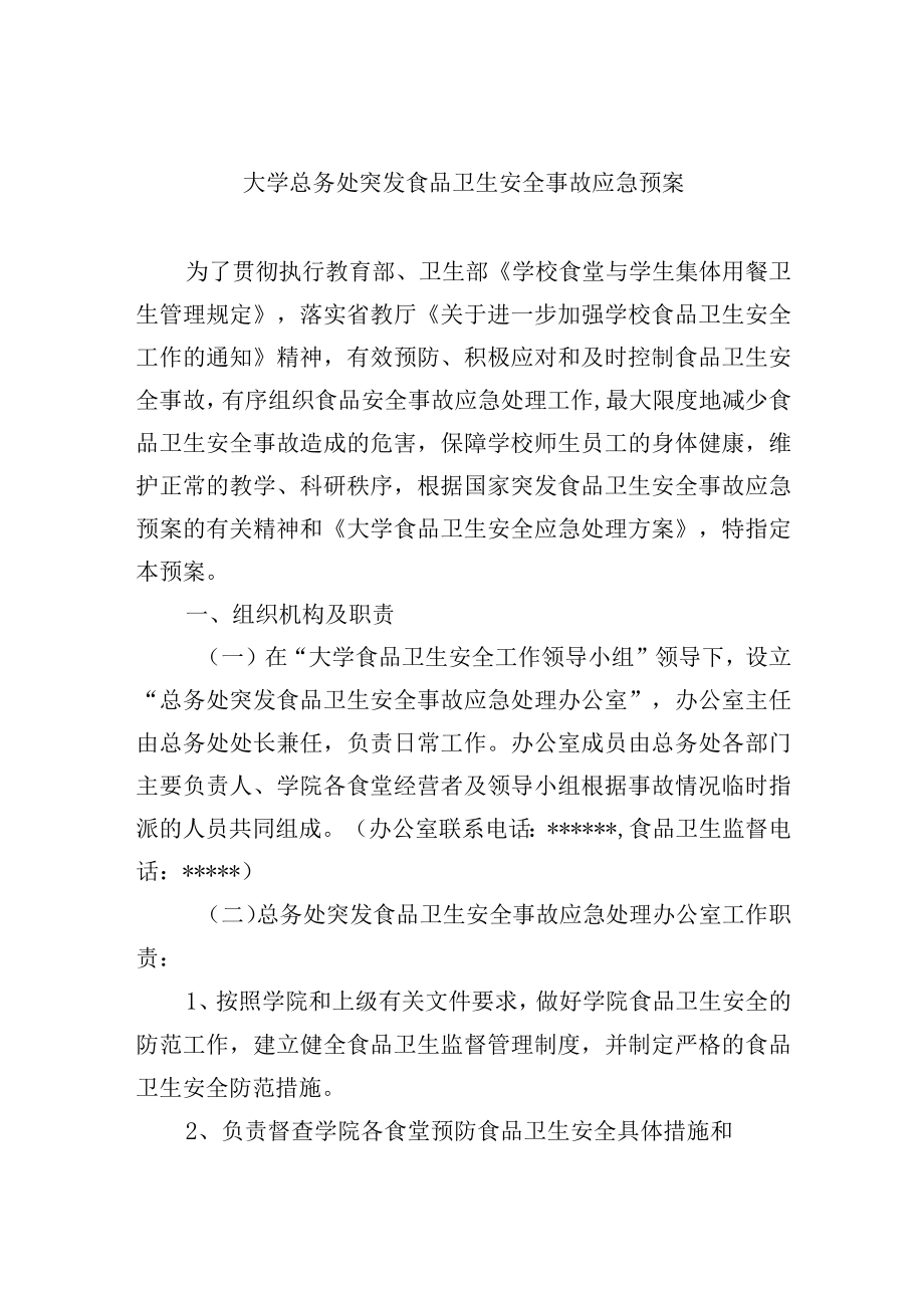 大学总务处突发食品卫生安全事故应急预案.docx_第1页
