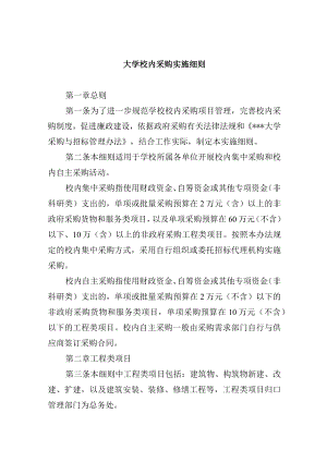 大学校内采购实施细则.docx