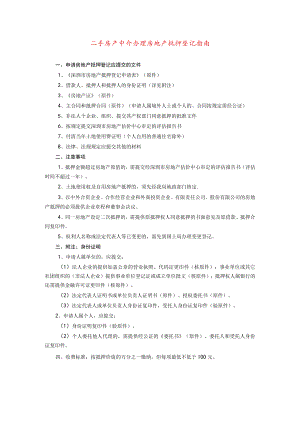 二手房产中介办理房地产抵押登记指南.docx
