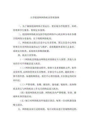 大学校园网网络机房管理条例.docx