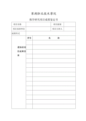 芜湖职业技术学院教学研究项目成果鉴定书.docx