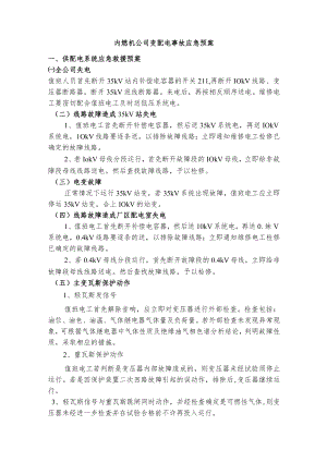 内燃机公司变配电事故应急预案.docx