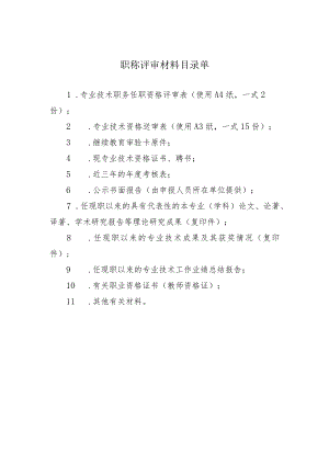职称评审材料目录单.docx