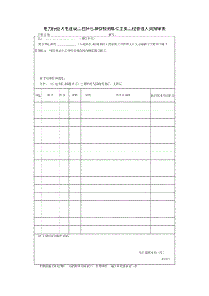 电力行业火电建设工程分包单位检测单位主要工程管理人员报审表.docx