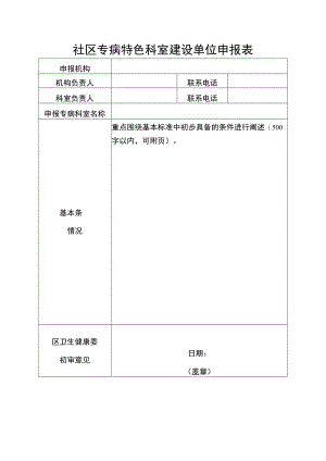 社区专病特色科室建设单位申报表.docx